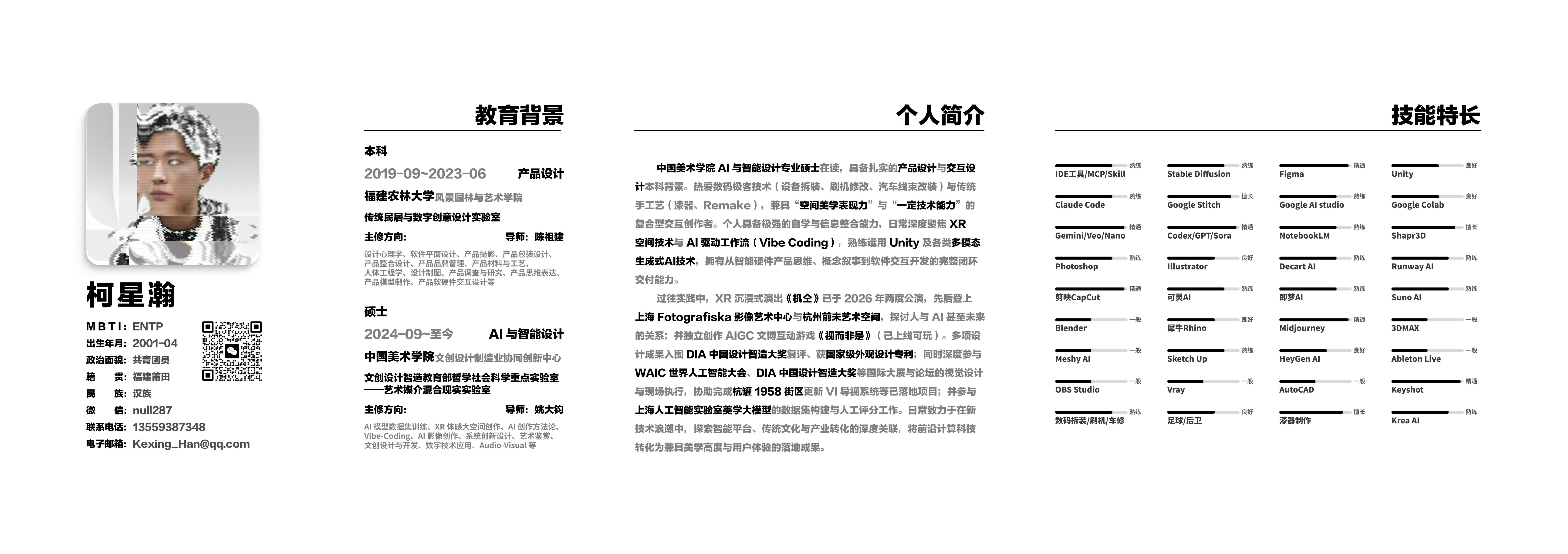 柯星瀚完整简历第一页：教育背景、个人简介与技能特长